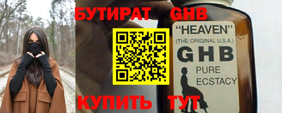 БУТИРАТ Butirat Славянск-на-Кубани