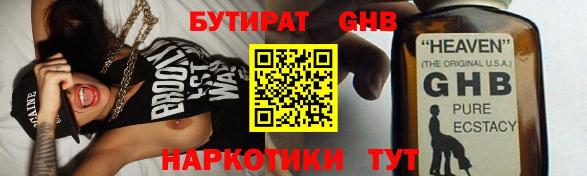Бутират  Вход с VPN  Славянск-на-Кубани  БУТИРАТ 1.4BDO 