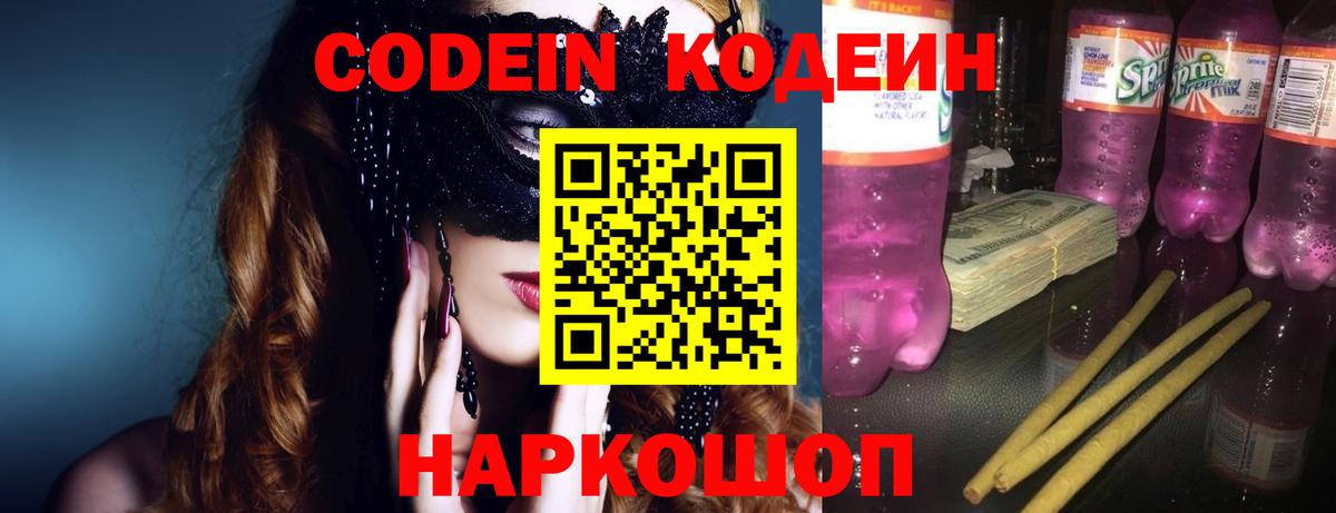 Кодеин напиток Lean (лин)  Вход с VPN  Славянск-на-Кубани  Кодеин напиток Lean (лин) 