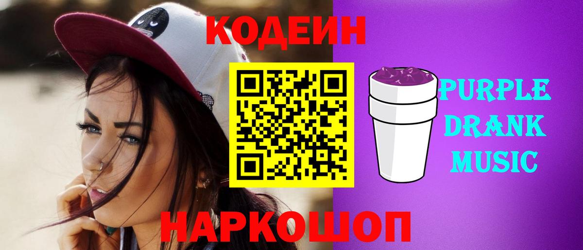 Codein Purple Drank Славянск-на-Кубани
